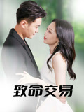 致命交易 - 短剧短剧海报图片