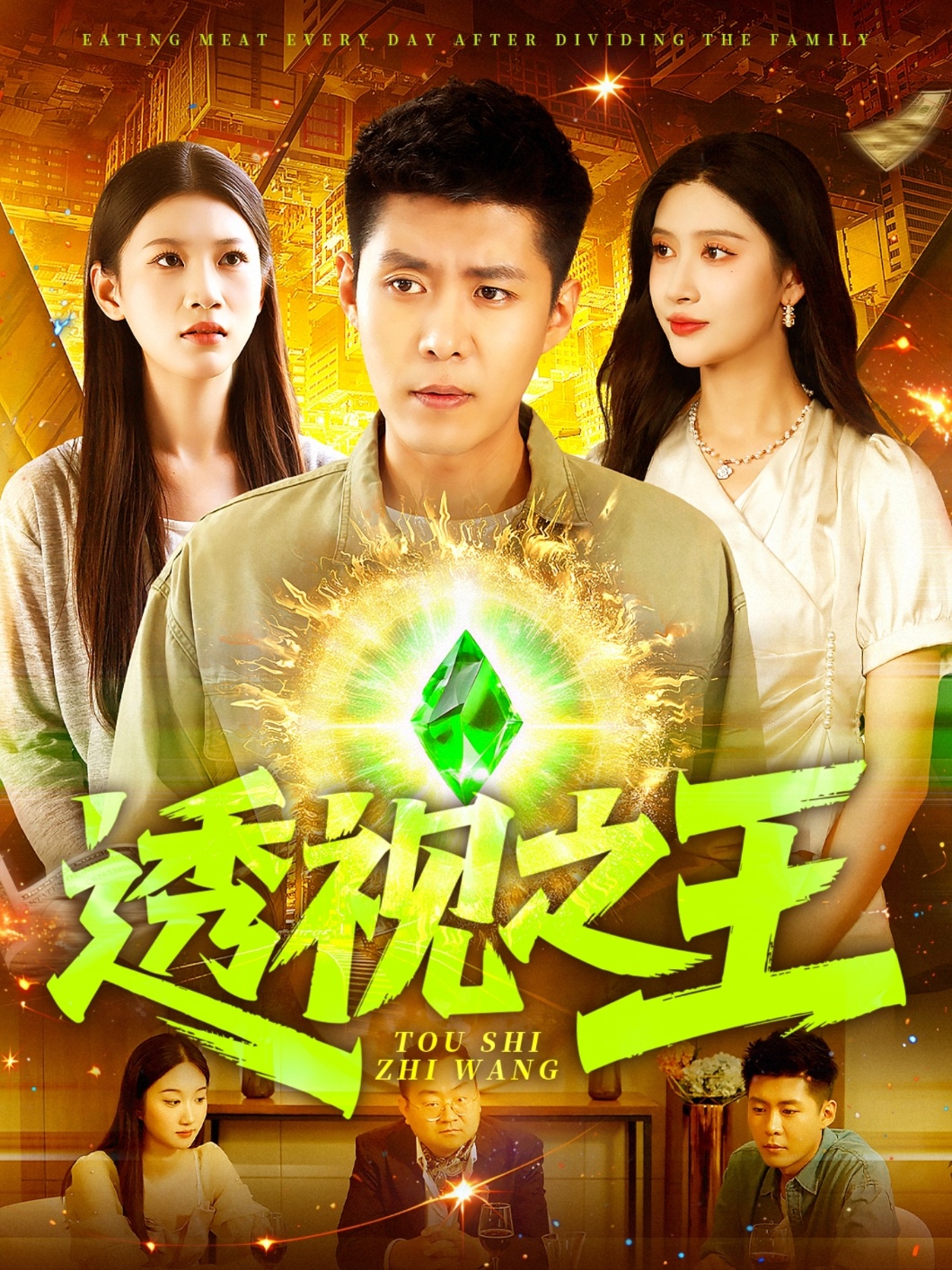 透视之王 - 短剧短剧海报图片