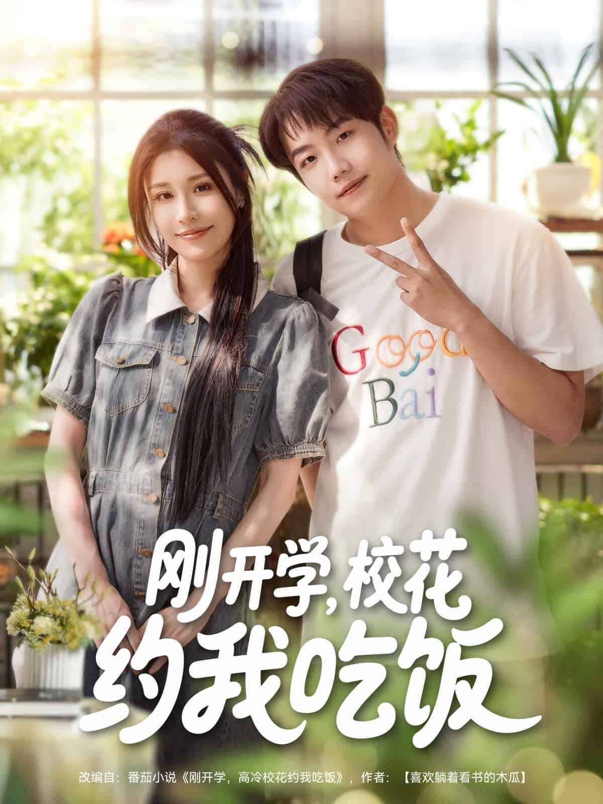 刚开学校花约我吃饭 - 短剧短剧海报图片