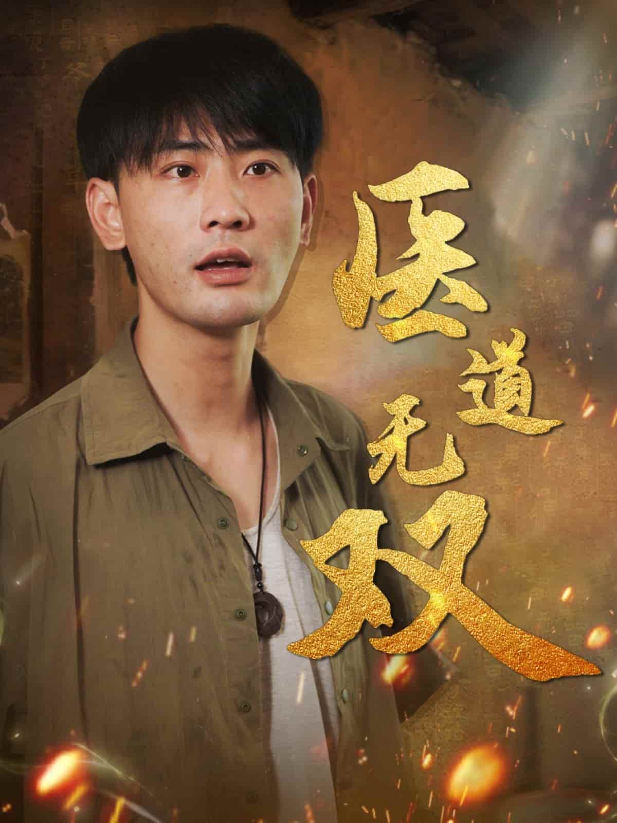 医道无双 - 短剧短剧海报图片