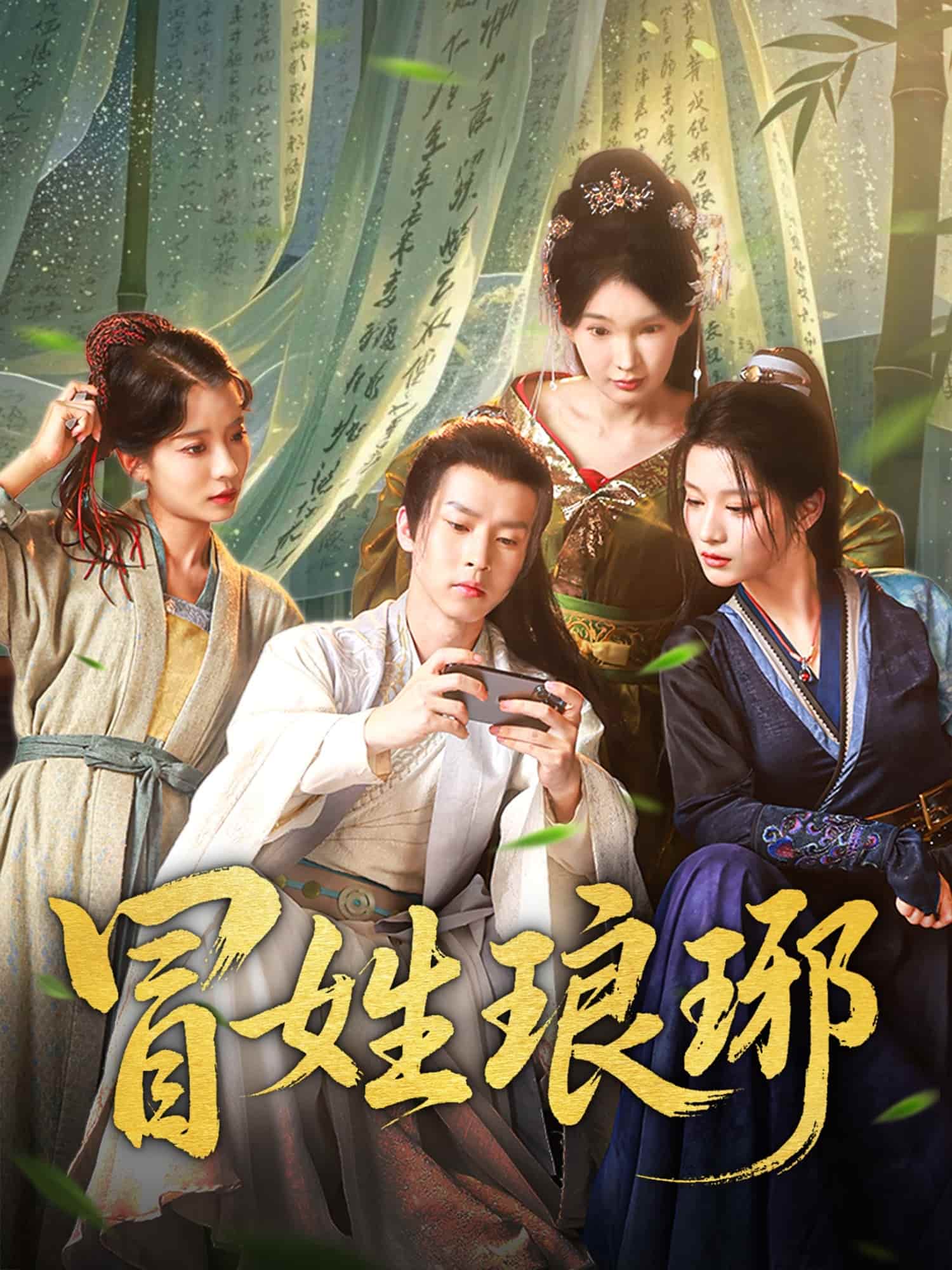 冒姓琅琊 - 短剧短剧海报图片