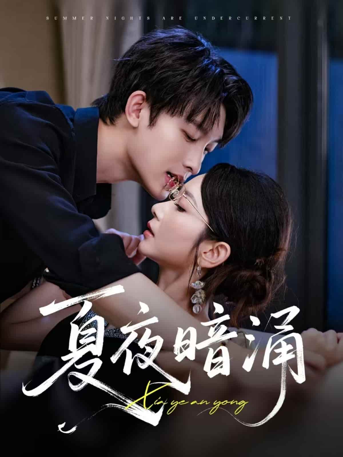 夏夜暗涌 - 短剧短剧海报图片