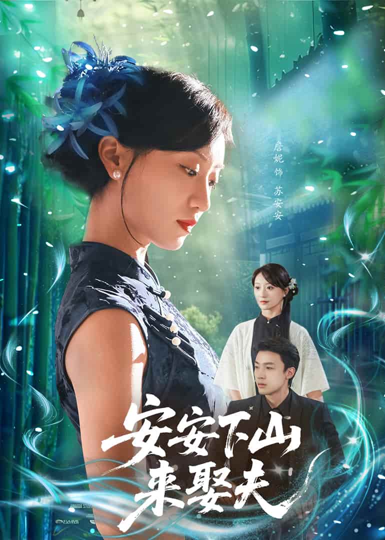 安安下山来娶夫 - 短剧短剧海报图片