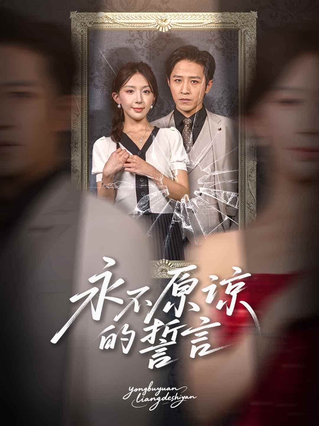 永不原谅的誓言&沦为他人掌心娇 - 短剧短剧海报图片