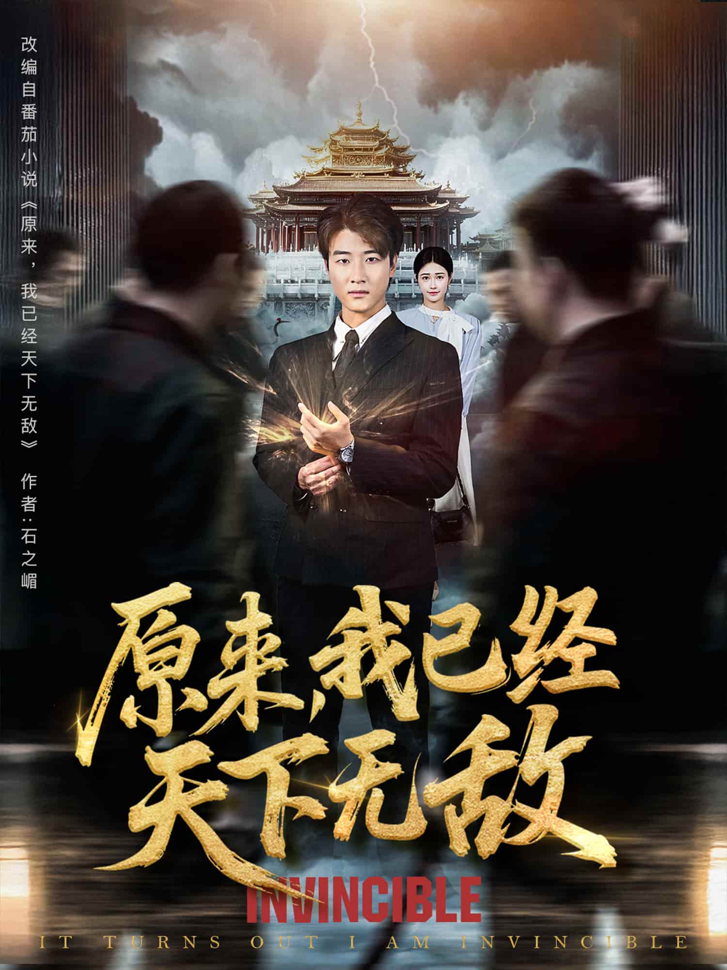 原来我已经天下无敌 - 短剧短剧海报图片