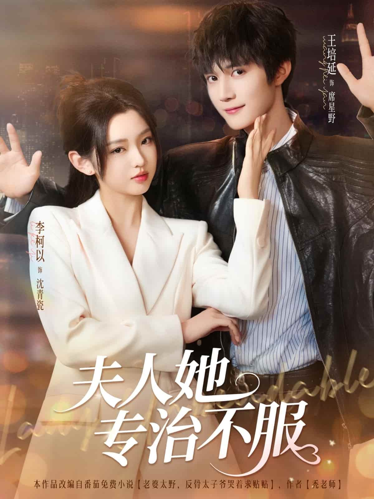 夫人她专治不服 - 短剧短剧海报图片