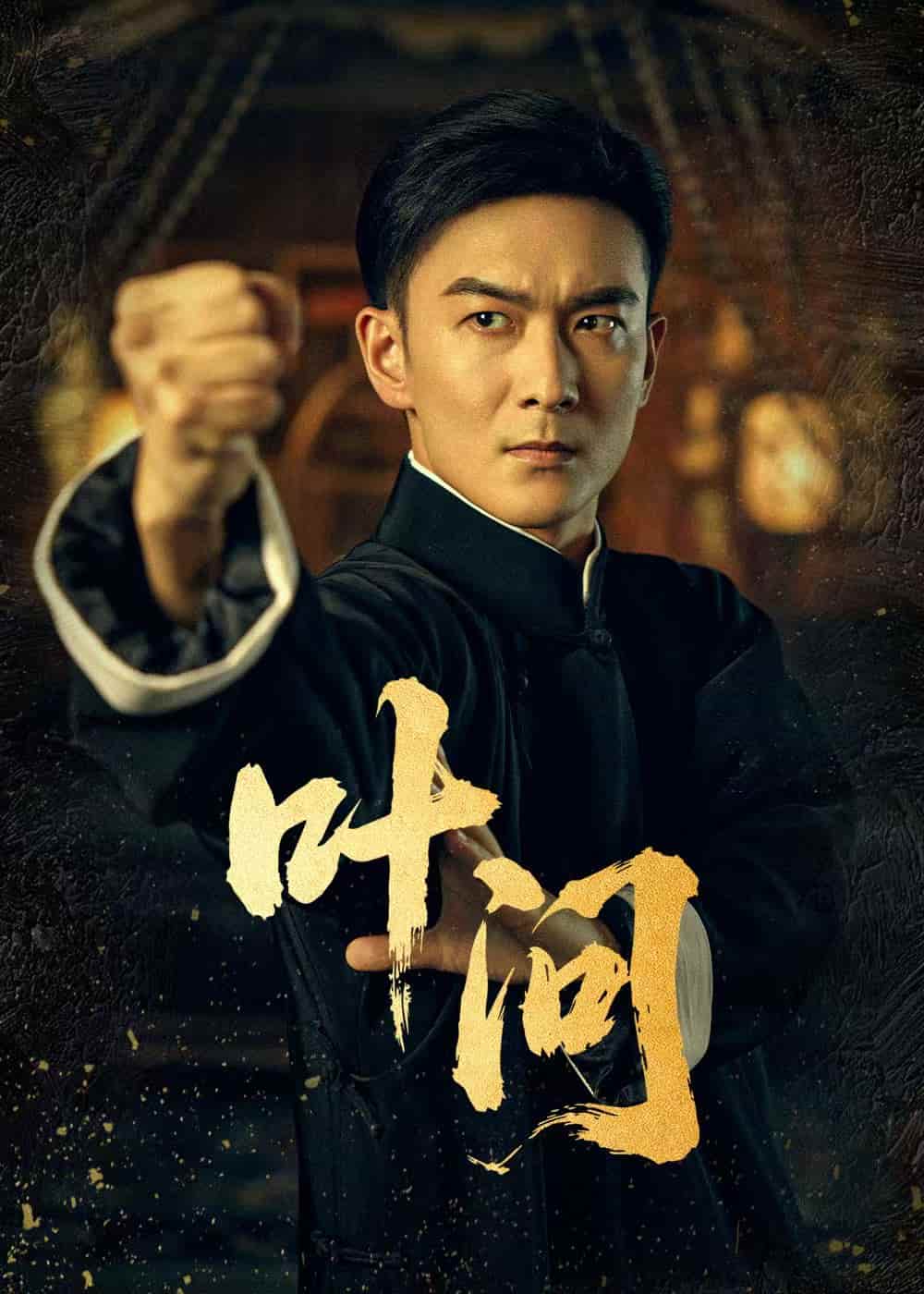 叶问 - 短剧短剧海报图片