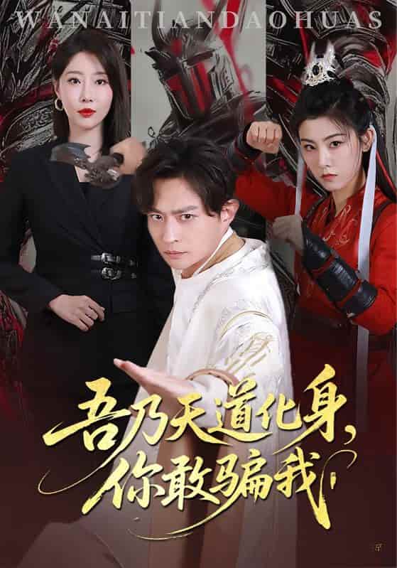 吾乃天道化身你敢骗我 - 短剧短剧海报图片