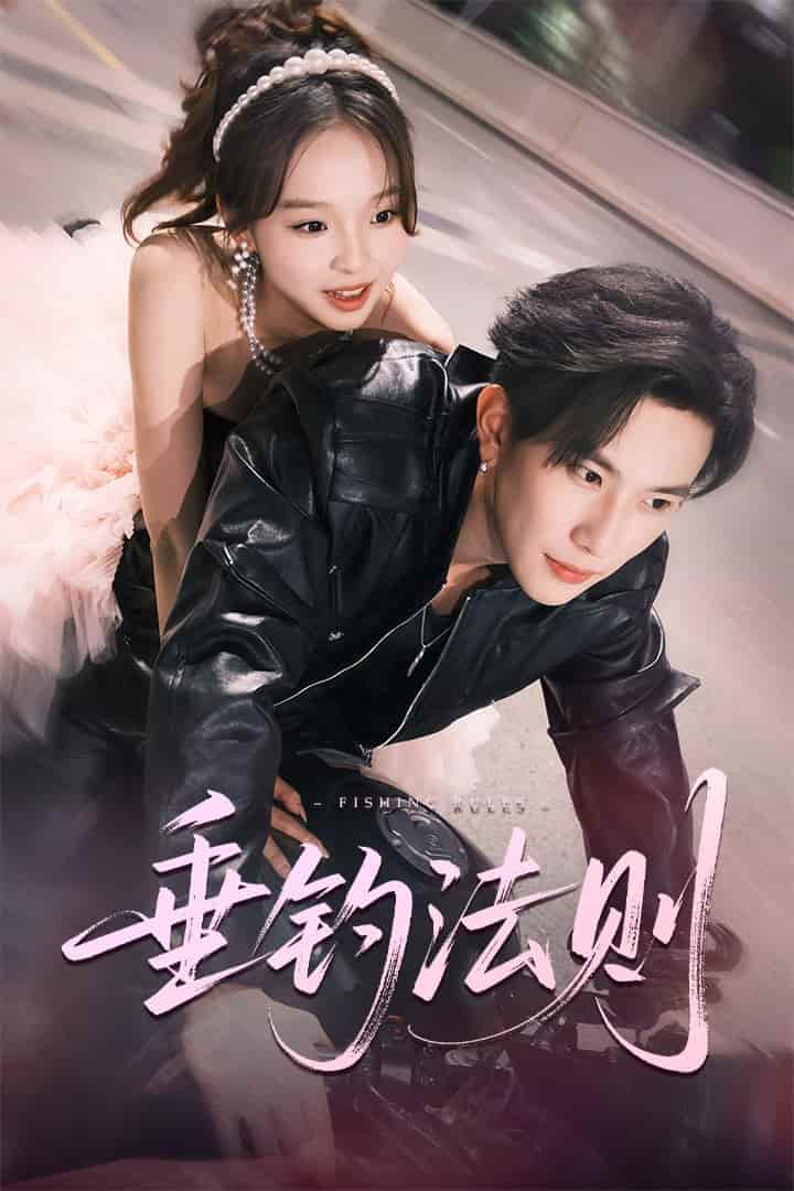 垂钓法则 - 短剧短剧海报图片
