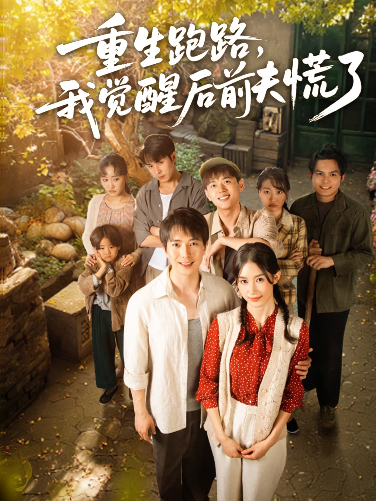 重生跑路，我觉醒后前夫慌了 - 短剧短剧海报图片