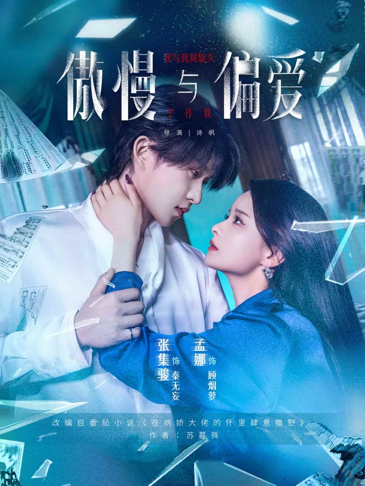 傲慢与偏爱 - 短剧短剧海报图片
