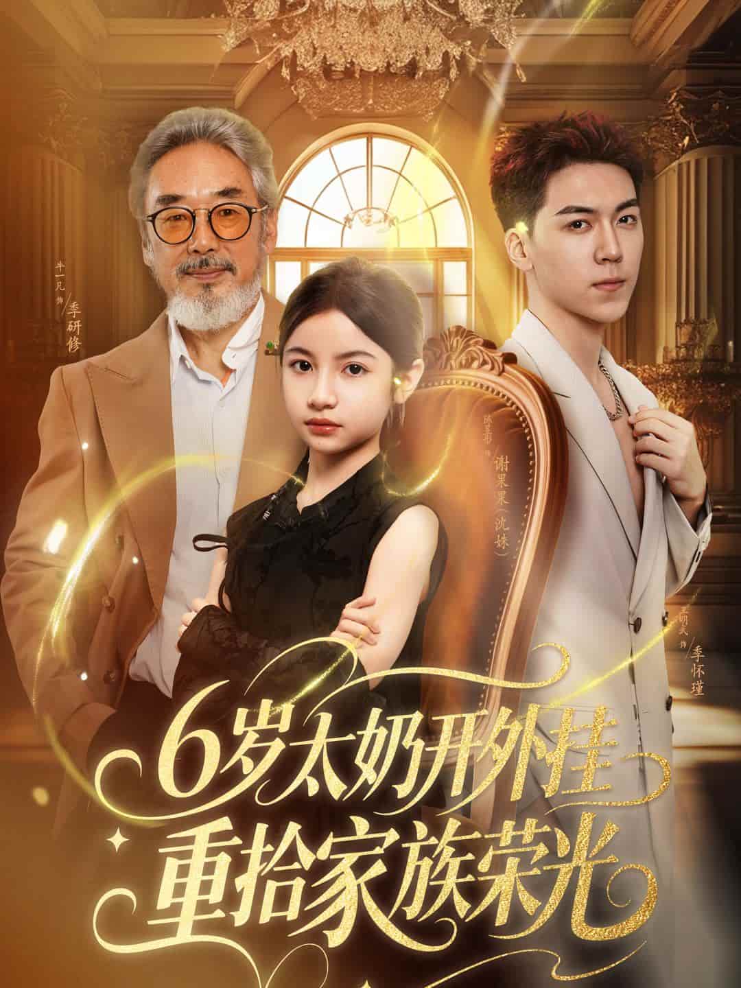 6岁太奶开外挂重拾家族荣光，六岁太奶开外挂重拾家族荣光 - 短剧短剧海报图片