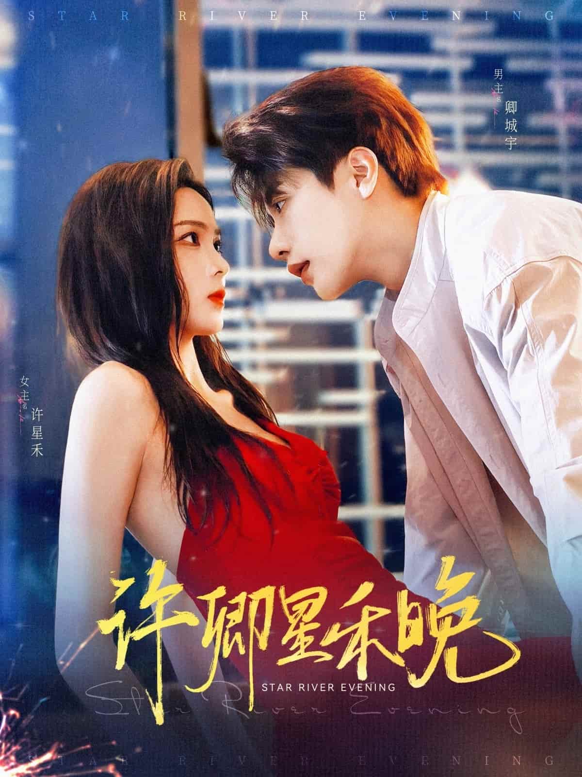 许卿星禾晚 - 短剧短剧海报图片