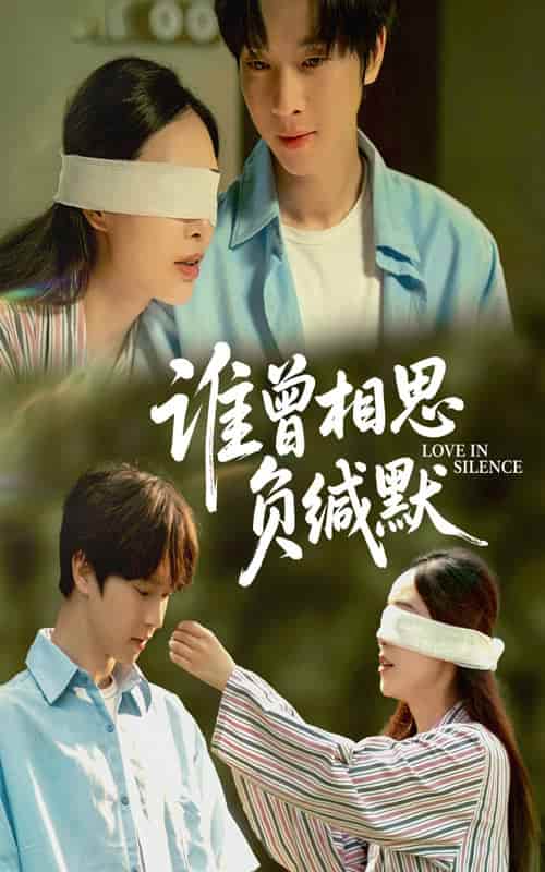 谁曾相思负缄默 - 短剧短剧海报图片