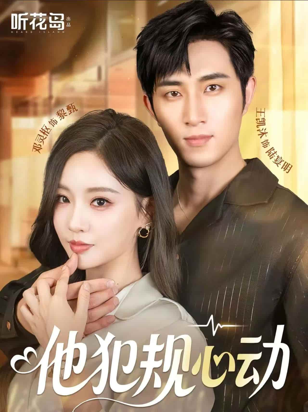 他犯规心动 - 短剧短剧海报图片