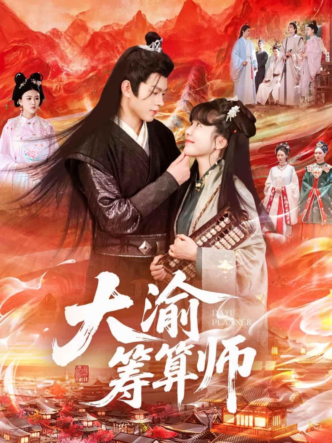 大渝筹算师 - 短剧短剧海报图片