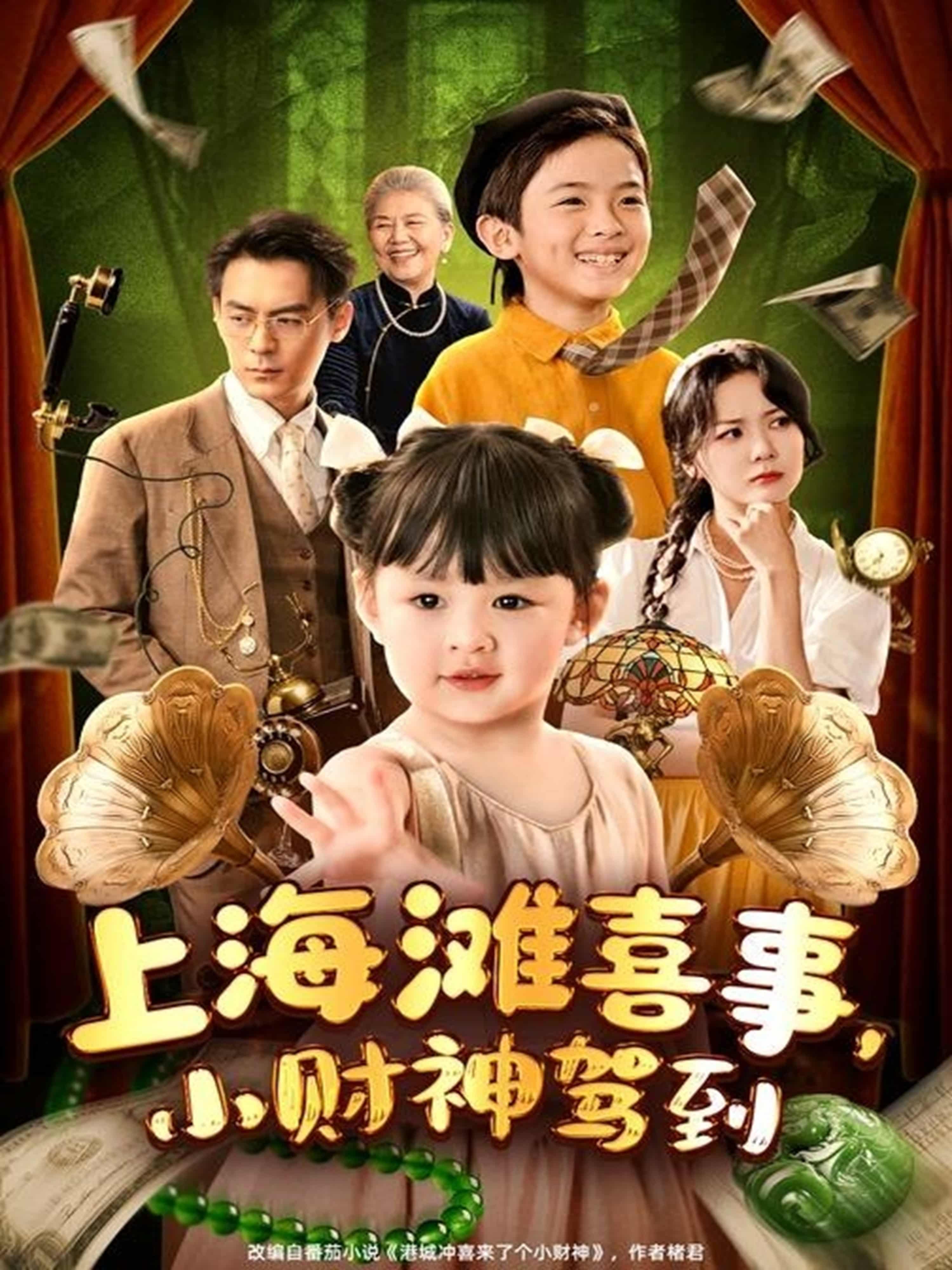 上海滩喜事小财神驾到 - 短剧短剧海报图片