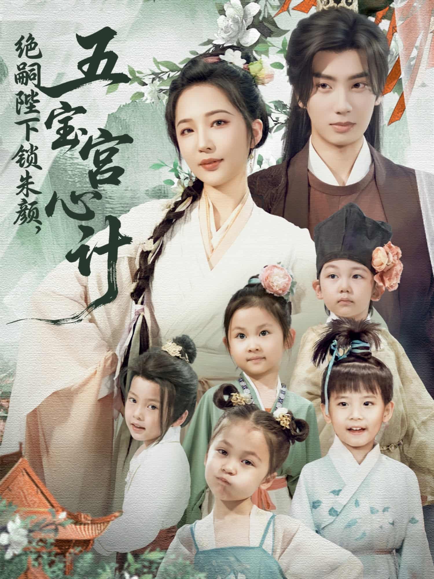 绝嗣陛下锁朱颜五宝宫心计 - 短剧短剧海报图片