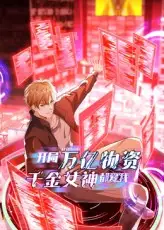 开局万亿物资，千金女神都爱我 - 短剧短剧海报图片
