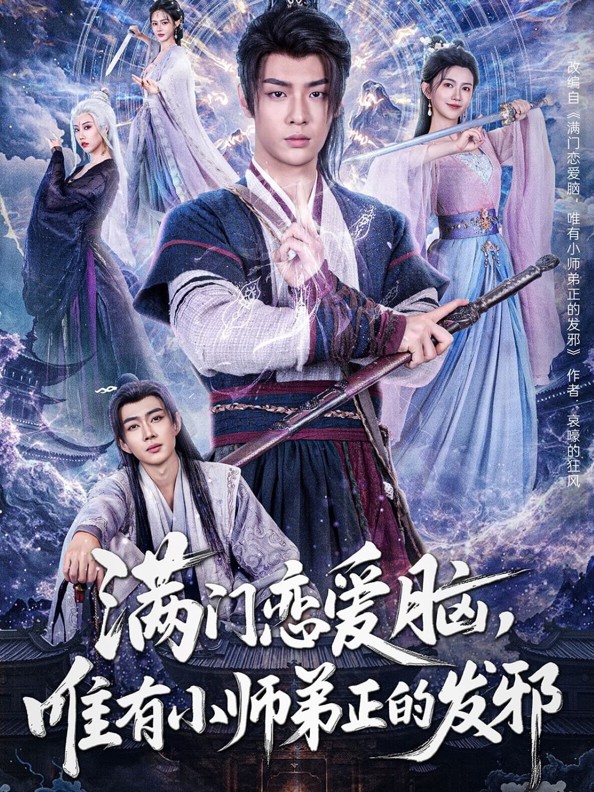 满门恋爱脑，唯有小师弟正的发邪 - 短剧短剧海报图片