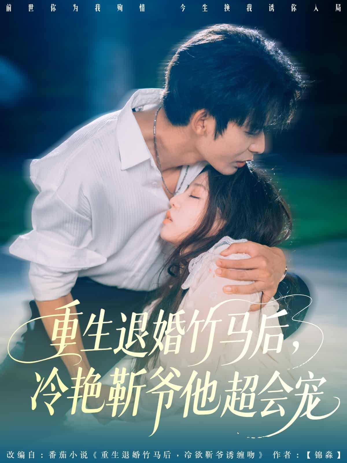重生退婚竹马后冷艳靳爷他超会宠 - 短剧短剧海报图片