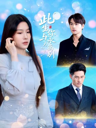 此生与你永离别 - 短剧短剧海报图片
