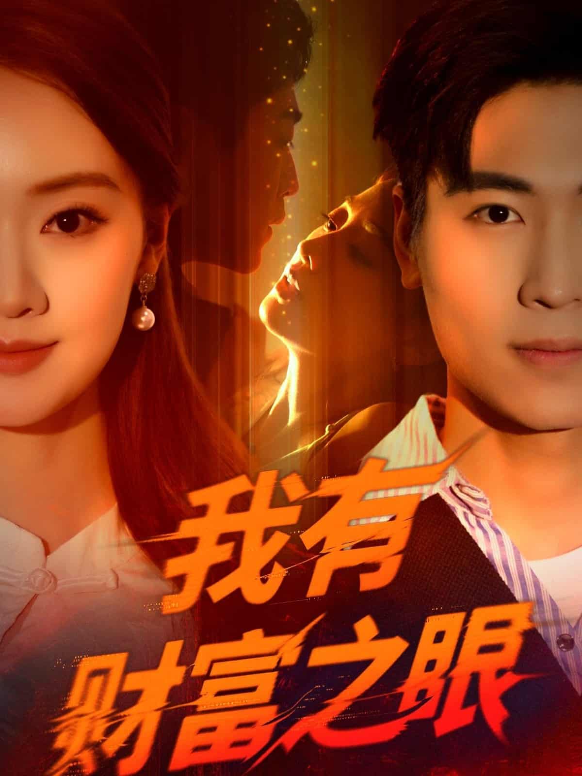 我有财富之眼 - 短剧短剧海报图片