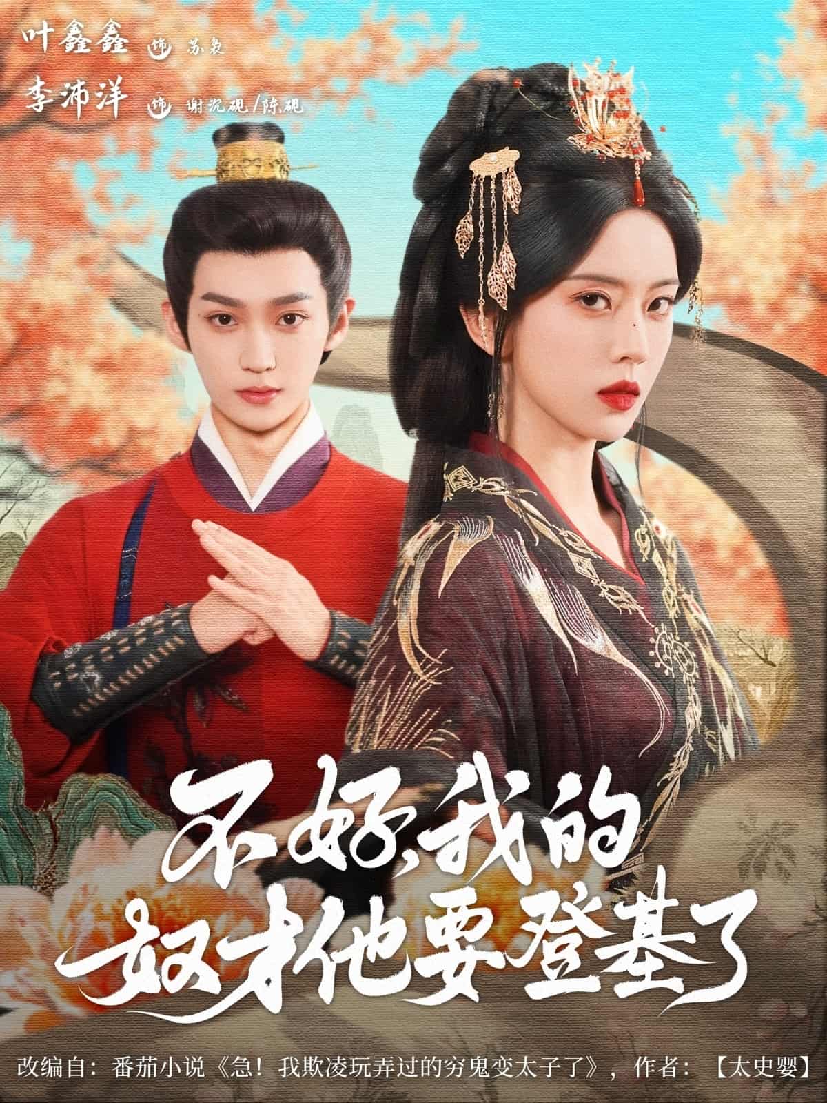 不好我的奴才他也要登基了 - 短剧短剧海报图片