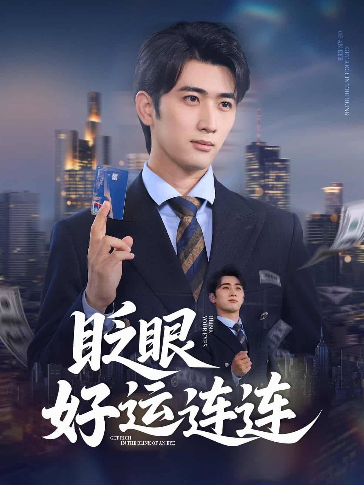 眨眼好运连连 - 短剧短剧海报图片