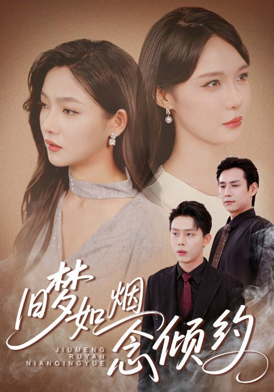 旧梦如烟念倾约 - 短剧短剧海报图片
