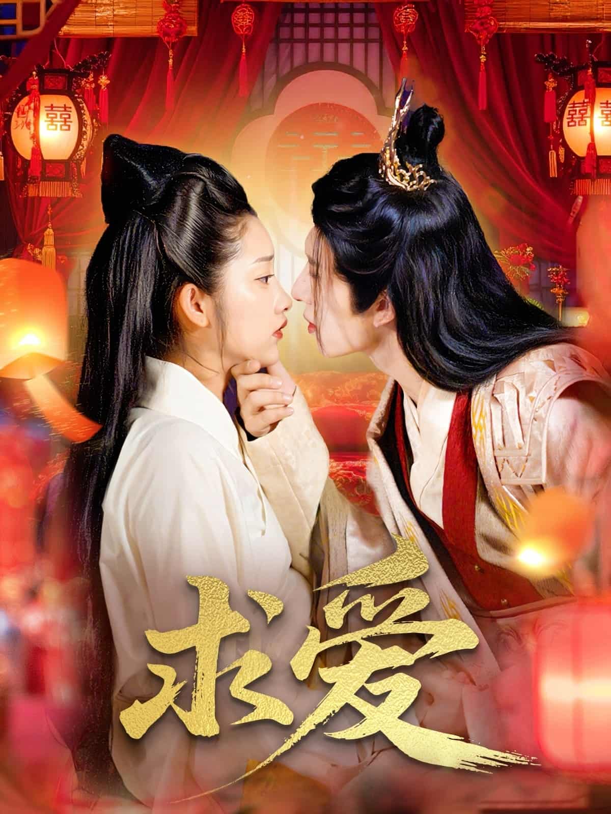 求爱 - 短剧短剧海报图片