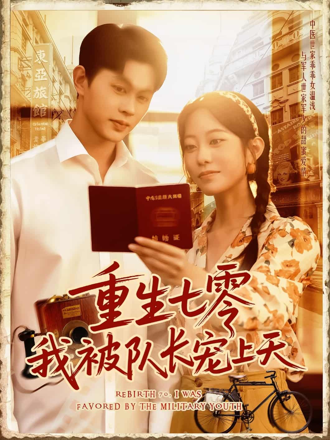 重生七零我被队长宠上天 - 短剧短剧海报图片
