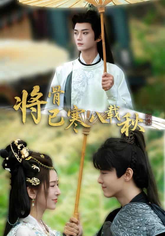 将骨已寒八载秋 - 短剧短剧海报图片