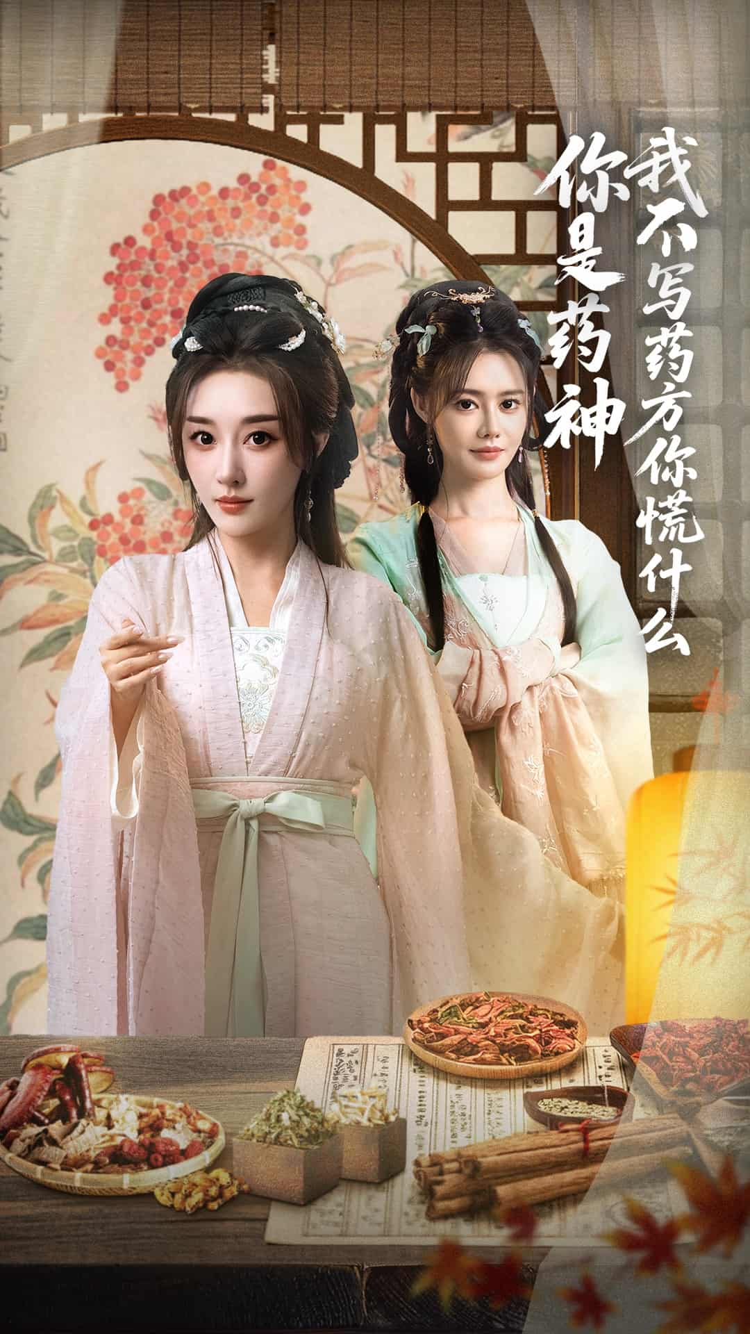 你是药神我不写药方你慌什么 - 短剧短剧海报图片