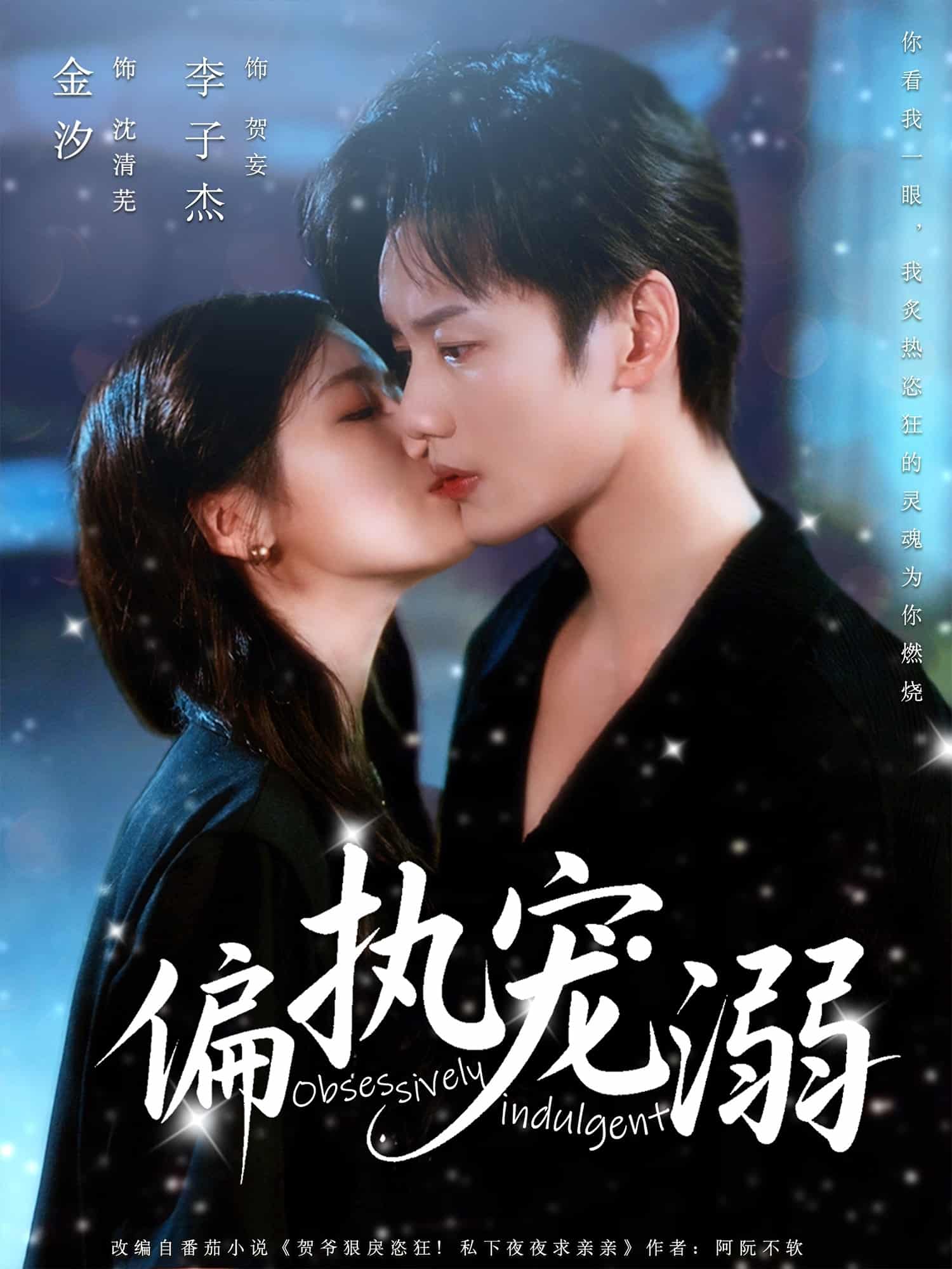 偏执宠溺 - 短剧短剧海报图片