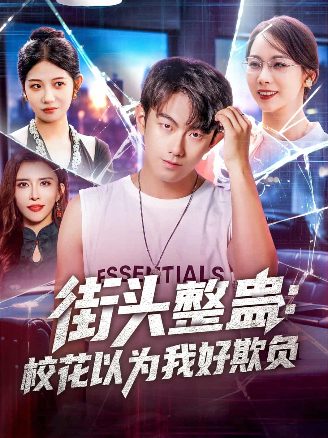 街头整蛊校花以为我好欺负 - 短剧短剧海报图片