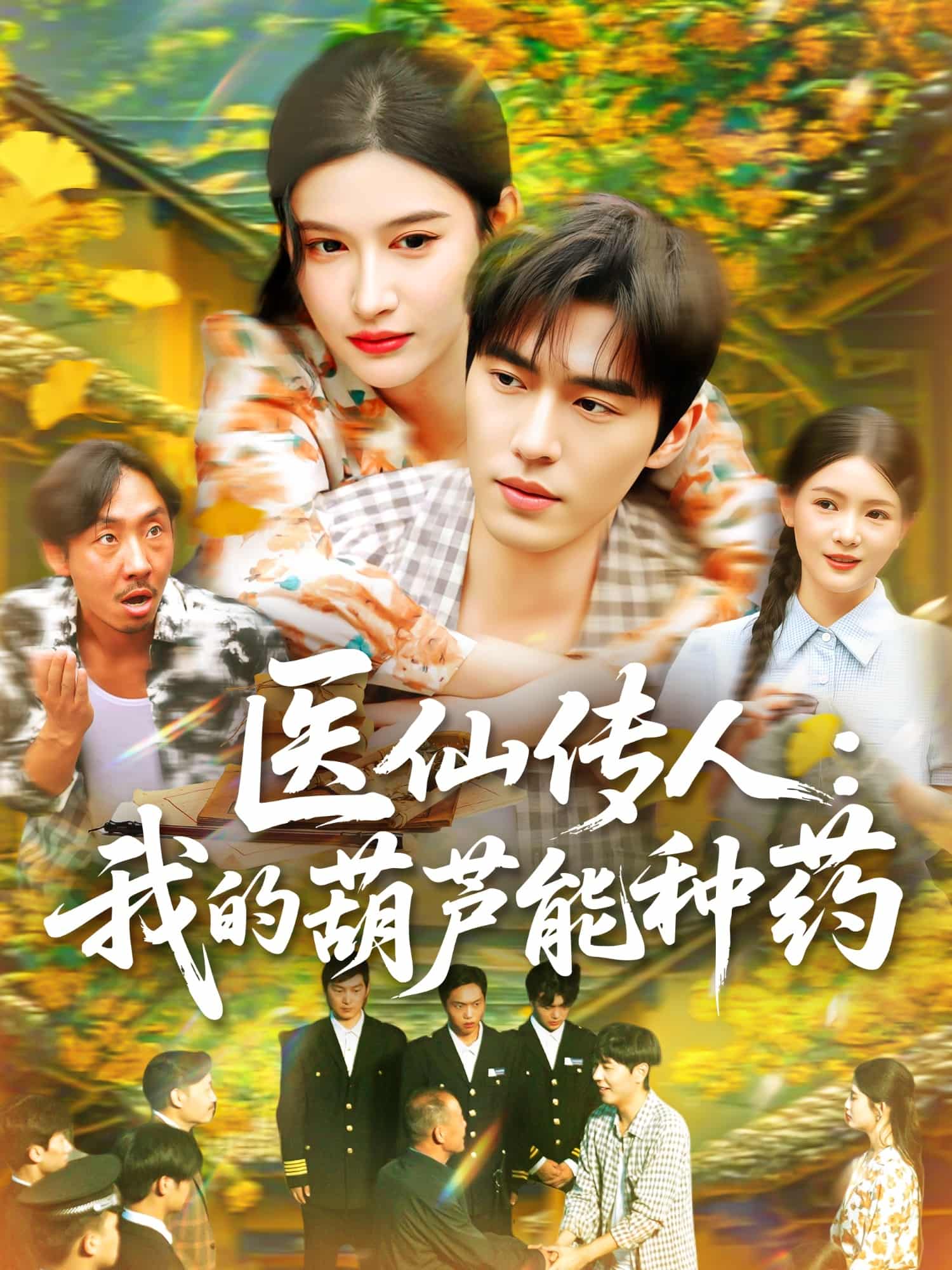 医仙传人：我的葫芦能种药 - 短剧短剧海报图片