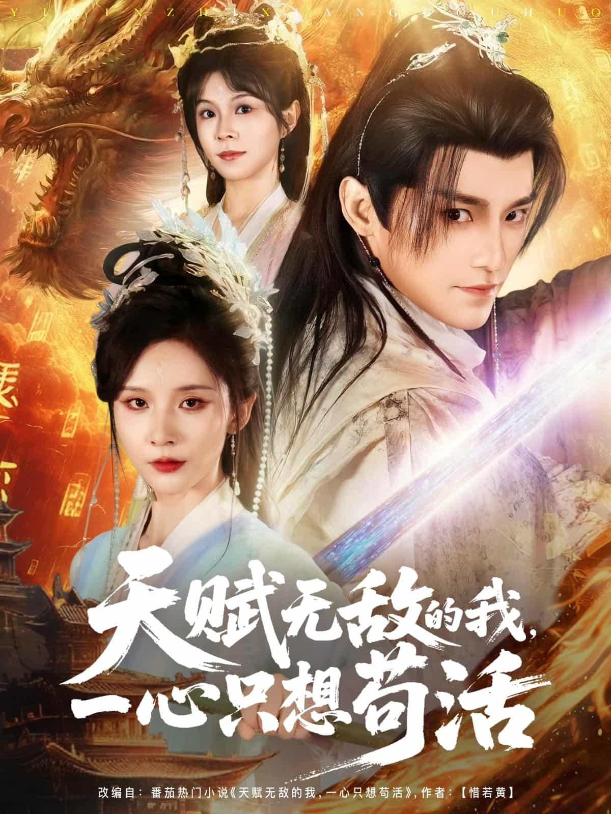 天赋无敌的我，一心只想苟活 - 短剧短剧海报图片