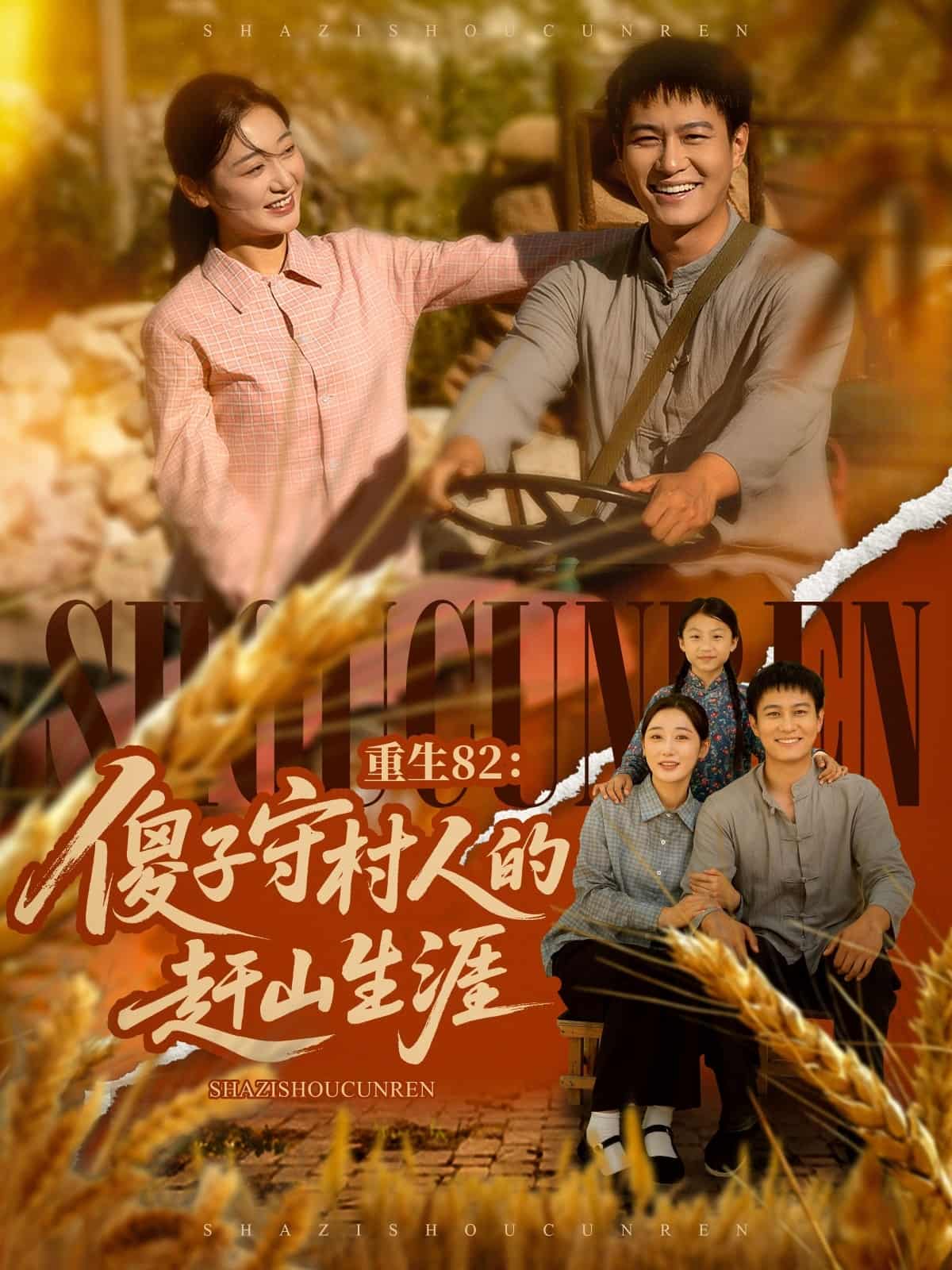 重生82：傻子守村人的赶山生涯 - 短剧短剧海报图片