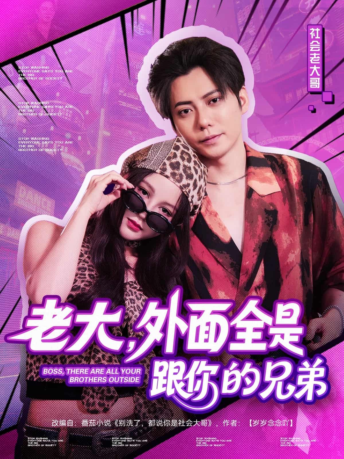 老大，外面全是跟你的兄弟 - 短剧短剧海报图片