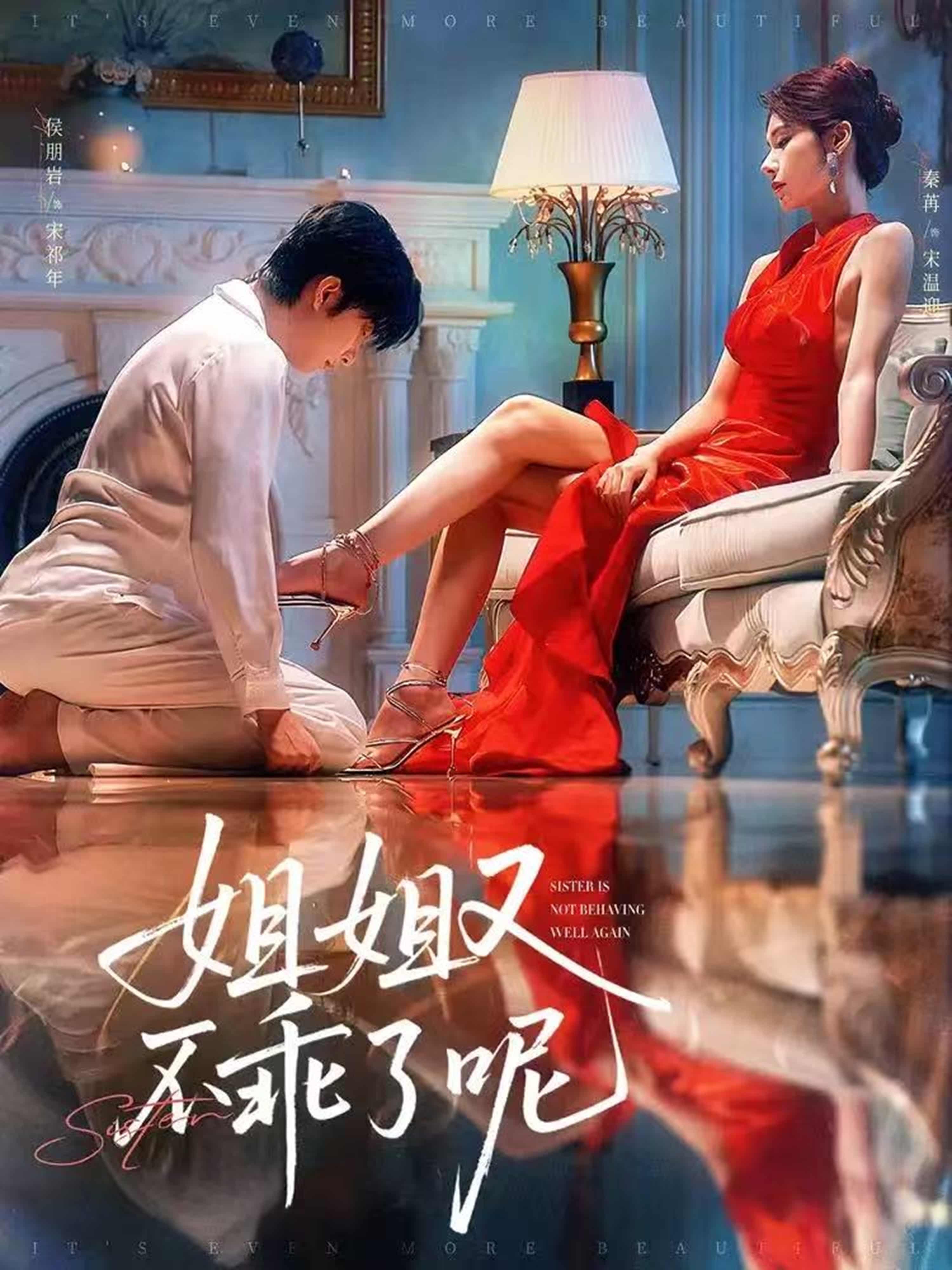 姐姐又不乖了呢 - 短剧短剧海报图片