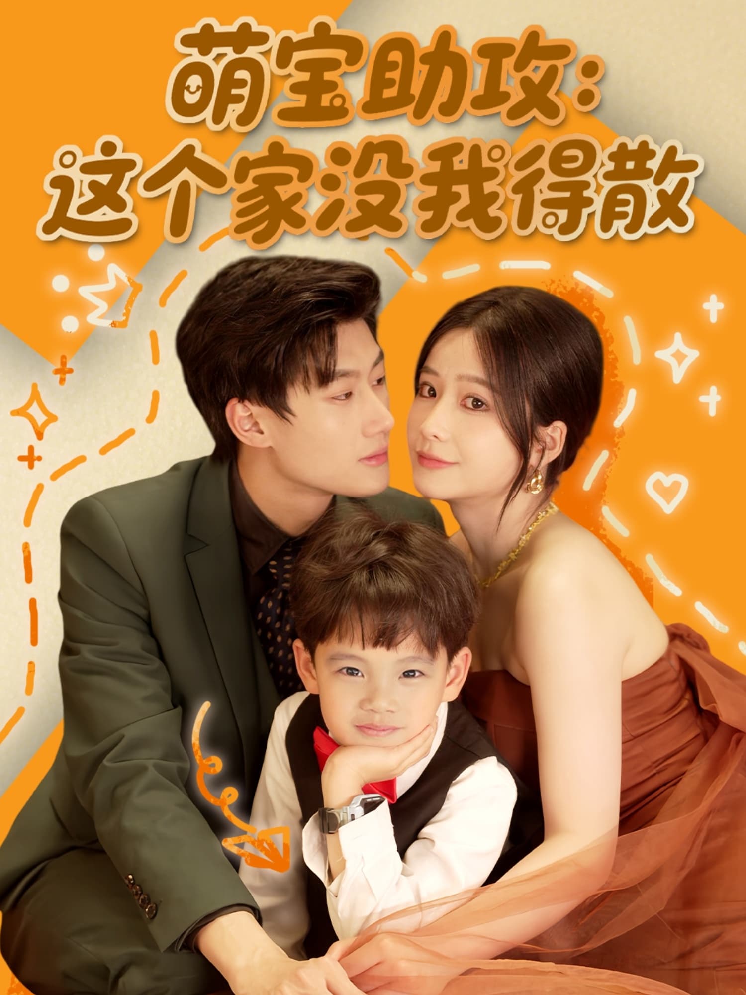 萌宝助攻：这个家没我得散 - 短剧短剧海报图片