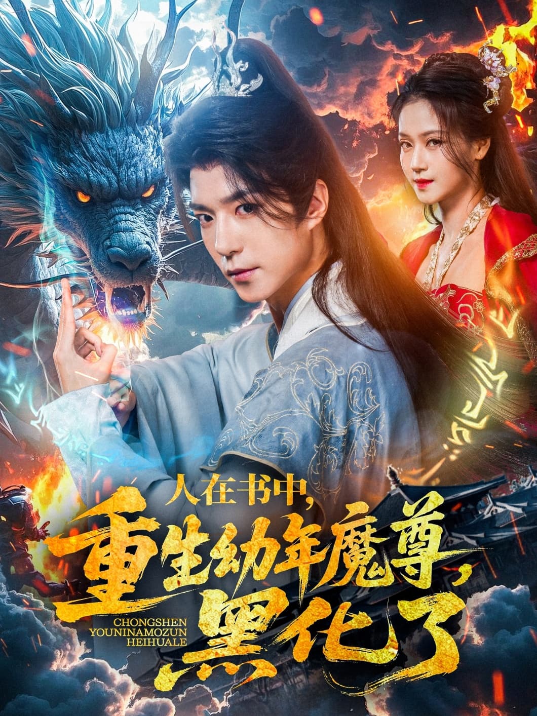 人在书中，重生幼年魔尊，黑化了 - 短剧短剧海报图片