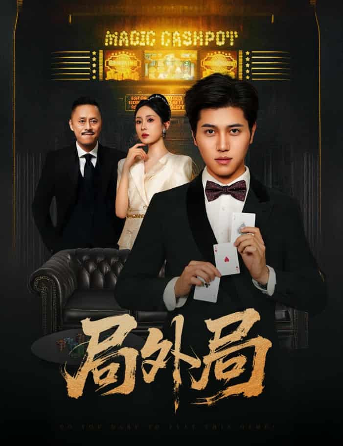 局外局 - 短剧短剧海报图片