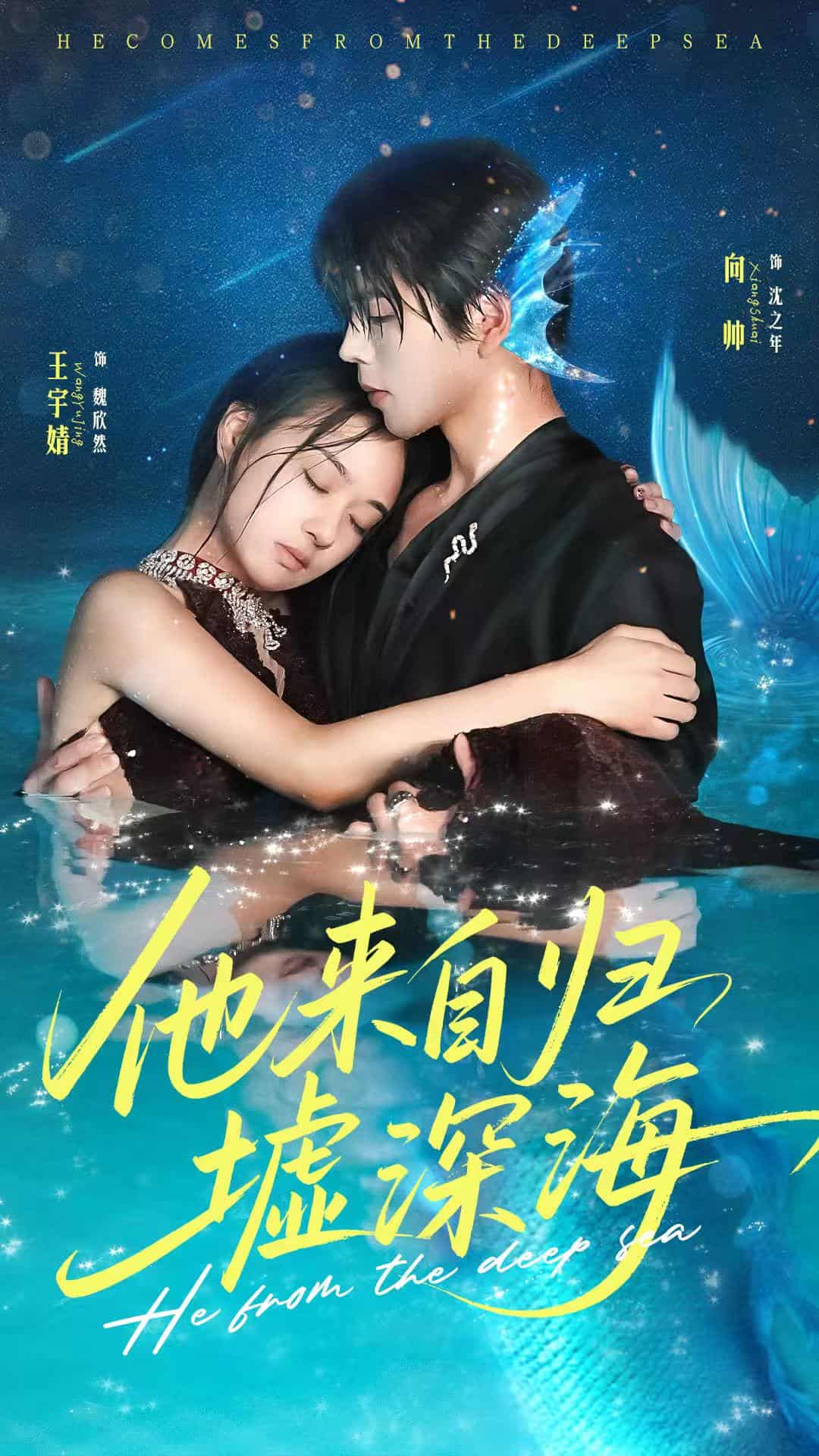 他来自归墟深海 - 短剧短剧海报图片