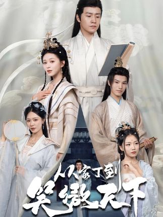从家丁到笑傲天下 - 短剧短剧海报图片