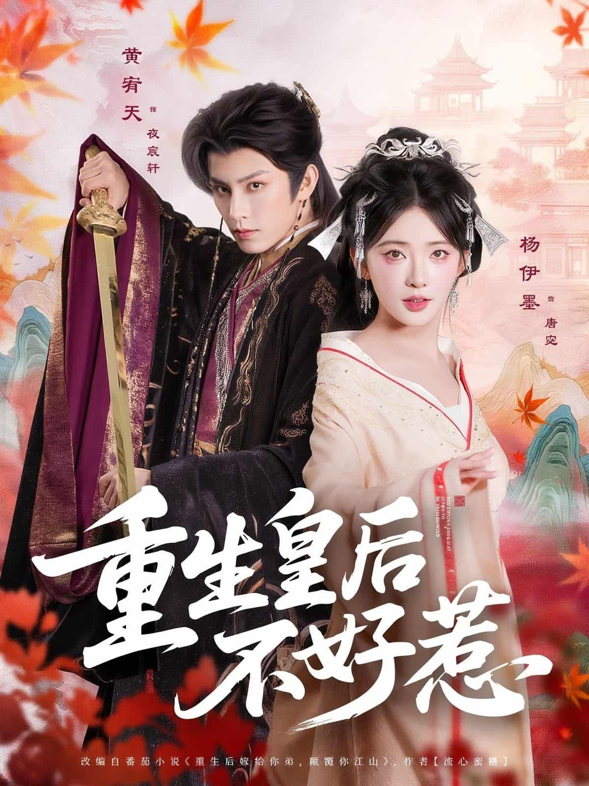 重生皇后不好惹 - 短剧短剧海报图片
