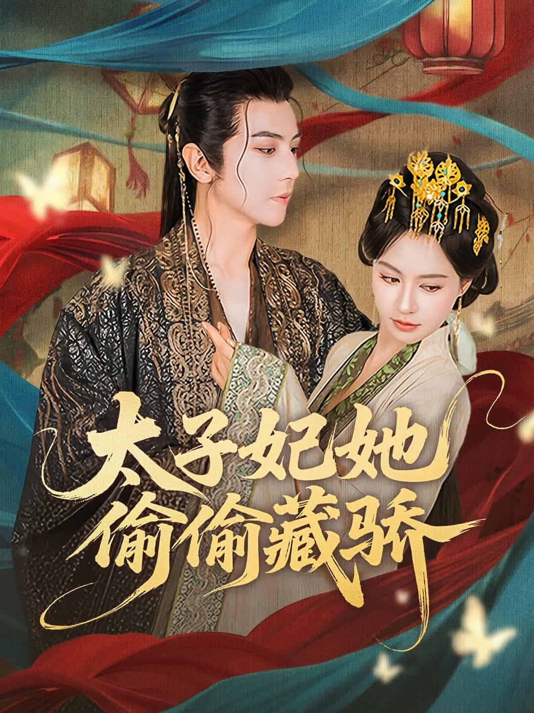 太子妃她偷偷藏骄 - 短剧短剧海报图片