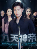 九天神帝 - 短剧短剧海报图片