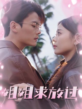姐姐求放过 - 短剧短剧海报图片